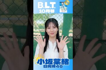 【X】B.L.T 20250828 #小坂菜緒