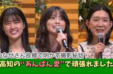 今田美桜さん『あんぱん』高知で撮影の思い出語る　原菜乃華さん＆江口のりこさんとトークショー