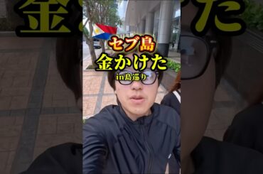 フィリピン🇵🇭セブ島ツアー金かけました #フィリピン #セブ島 #マクタン