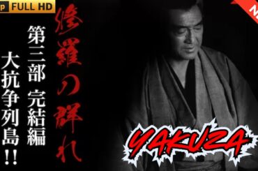 「ヤクザ映画」修羅の群れ 第三部 完結編 大抗争列島！！ 🎬 🎬 ヤクザ映画最新 🎬🇭 🔴 🇹🎬  FULL HD 2025