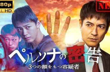 【日本のドラマ】ペルソナの密告　３つの顔をもつ容疑者 【ドラマフル】