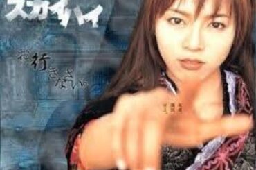 釈由美子   懐かしドラマ「スカイハイ」 ①OP～ED  ②劇場版予告編  2003年