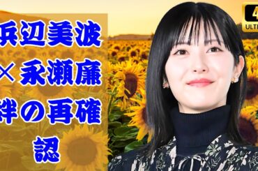 浜辺美波＆永瀬廉「24時間テレビ」直後の自宅デート｜熱愛報道後に見せた本音と絆再確認#浜辺美波 #永瀬廉 #24時間テレビ