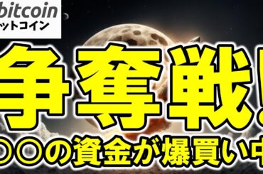【仮想通貨 ビットコイン】世界中でBTC争奪戦！ETF・国家備蓄・IPOが価格上昇の大波到来へとなる？（朝活配信1957日目 毎日相場をチェックするだけで勝率アップ）【暗号資産 Crypto】