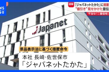 【速報】「ジャパネットたかた」に措置命令 ウェブサイトで不当な「二重価格」表示　値引き見せかけ　消費者庁｜TBS NEWS DIG