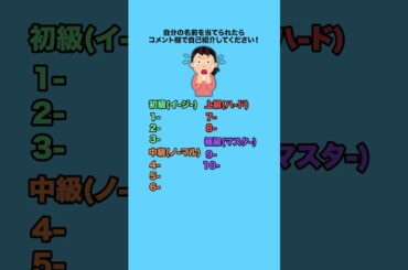 自分の名前を当てられたらコメント欄で自己紹介してください！ #クイズ #ミニゲーム #暇つぶし