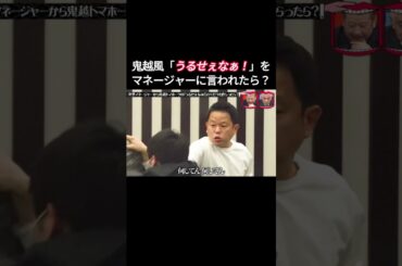 水曜日のダウンタウン | 突然マネージャーから鬼越トマホークの「うるせぇなぁ！」のくだりを食らったら？