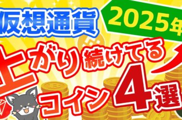 2025年上がり続けてる仮想通貨はこの4つ！