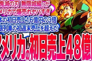 鬼滅映画がアメリカで初日売上48億円!! 日本の初日売上16億円の3倍!!【反応集】【興行収入】【竈門炭治郎】【猗窩座】【煉獄杏寿郎】【胡蝶しのぶ】【童磨】【冨岡義勇】【無限列車】【総集編】