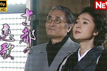 【日本のドラマ】 古都の恋歌 【フルムービー】
