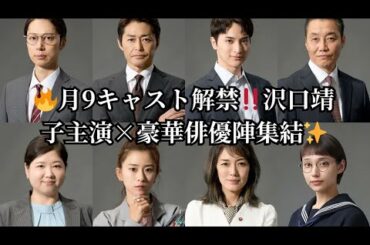 🔥月9キャスト解禁‼️沢口靖子主演×豪華俳優陣集結✨