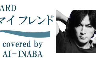 ZARD「マイ フレンド」by AI-INABA(AIカバー by B'z 稲葉浩志) ライブ 「SLAM DUNK」エンディング スラムダンク 灌篮高手 男儿当入樽 我的朋友 MY FRIEND