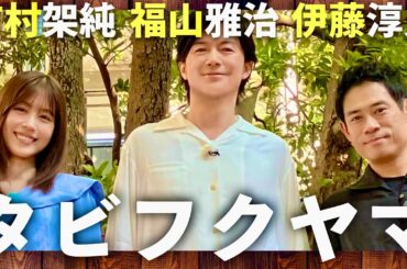 タビフクヤマ【9月12日放送/福山雅治/有村架純/伊藤淳史】