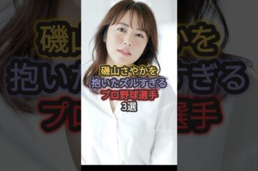 磯山さやかを抱いたズルすぎるプロ野球選手3選 #長野久義 #青木宣親