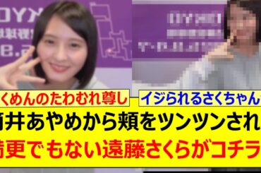 筒井あやめから頬をツンツンされて満更でもない遠藤さくらがコチラ!!【乃木坂46・乃木坂配信中・乃木坂工事中】