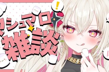 〖雑談〗マシュマロぶっちゃけて全部答えます✌〖 #百地波瑠 / ゆにふぃ！〗