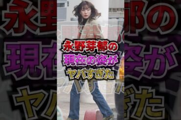 永野芽郁の現在の姿がヤバすぎた #芸能人 #永野芽郁 #田中圭 #速報