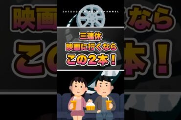 【三連休】映画に行くならこの２本！【おすすめ映画】 #ショート #映画 #三連休