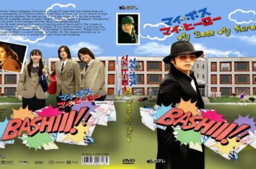 ドラマ『マイ★ボス マイ★ヒーロー』1話～2話 🌟🌟🌟My Boss, My Hero (2006) Full Ep #1080p