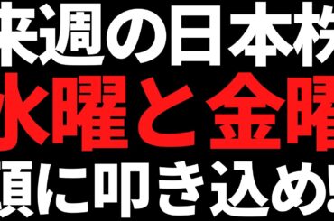 来週の日本株は水曜と金曜だけ何があっても頭に叩き込め！ポイントこれ