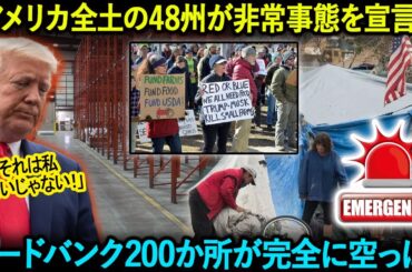 「トランプ、衝撃で信じられず！」「アメリカ全土の48州が非常事態を宣言！」フードバンク200か所が完全に空っぽ！6200万人が飢餓に直面！