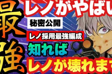 【怪獣８号　４万ダメージ連打!!!味方火力誰でも数万上げ!!!レノ採用現環境最強編成を複数解説!!!　　　　　新作アプリ攻略　スマホゲーム　THE GAME