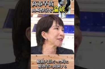 【山崎怜奈】高市早苗に論破される・・・　#山崎怜奈 #高市早苗 #Abema #アベマ #旧氏 #旧姓 #自民党 #石丸伸二 #shorts