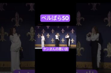 ベルばら50 ヤンさんの思い出　オスカル　安寿ミラ　一路真輝　日向薫　ベルサイユのばら