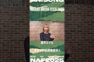 【藍井エイル】ナガノアニエラフェスタ2025 コメント動画 #アニソンフェス #ライブ #野外フェス