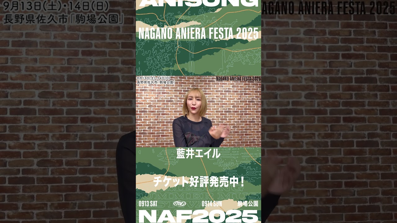 【藍井エイル】ナガノアニエラフェスタ2025 コメント動画 #アニソンフェス #ライブ #野外フェス 【藍井エイル】ナガノアニエラフェスタ2025 コメント動画 #アニソンフェス #ライブ #野外フェス