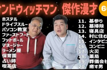 【広告無し】サンドウィッチマン 傑作漫才+コント #66【睡眠用・作業用・高音質BGM聞き流し】（概要欄タイムスタンプ有り）