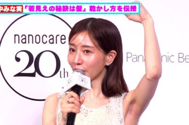 田中みな実、「若見えの秘訣は髪」翌朝感動の乾かし方を伝授