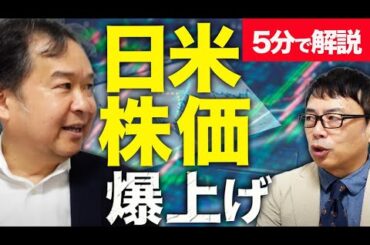 どこまで行く！日経平均！！元日銀審議委員、安達誠司が5分で解説！日米株価爆上げ、、、これ大丈夫なの？教えて安達さん！！
