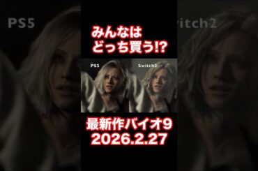 【バイオ最新作】みんなどっち買う？バイオハザードレクイエム #Shorts #バイオハザード #バイオ9