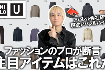 【ユニクロU/25秋冬】過去最高コレクション爆誕!?服のプロが選ぶ注目アイテムはこれ!UNIQLOU最新コレクションはこのアイテムを買えば間違いなし!今回コスパえぐ過ぎる。。【メンズファッション】