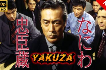 【ヤクザ映画】なにわ忠臣蔵 🎬🅷🅾🆃🔥 邦画アクション Full HD