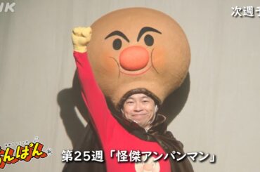 [あんぱん] 次週予告 第25週「怪傑アンパンマン」9/15(月)～放送予定 | 朝ドラ | NHK