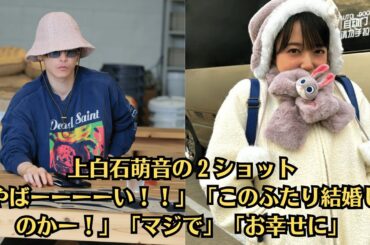 上白石萌音の２ショット「やばーーーーい！！」「このふたり結婚したのかー！」「マジで」「お幸せに」『グラスハート』大ヒットと写真がもたらしたSNS旋風：なぜ佐藤健と上白石萌音が「結婚」を望まれるのか？