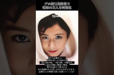 【TimeRemaker写真修復】岩下志麻さん ― 昭和を彩った気品の美