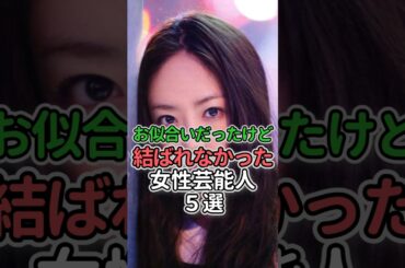 お似合いだったけど結ばれなかった女性芸能人5選#女性芸能人 #女性タレント #菅野美穂 #松雪泰子 #井上真央#宮沢りえ #吉永小百合