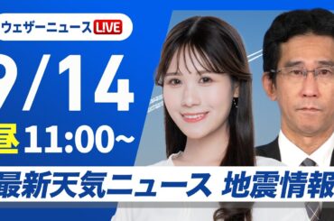 【ライブ】最新天気ニュース・地震情報 2025年9月14日(日)／三連休中日は日本海側で雷雨に注意　太平洋側は厳しい残暑〈ウェザーニュースLiVEコーヒータイム・戸北美月／山口剛央〉