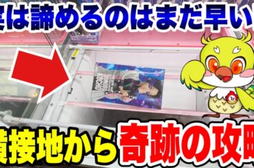 【クレーンゲーム】難関の横接地＆放置台を攻略！実はまだ取れるプライズフィギュア橋渡し設定テクニック！