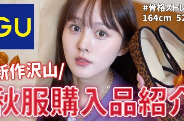 【🧡秋服爆買い🍂】GU先取り‼️秋の新作アイテム大量購入