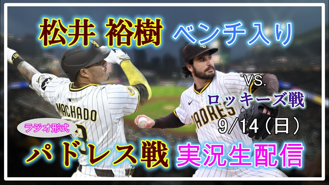 【パドレスLive】MLB パドレス VS. ロッキーズ 実況生配信 2025.9.14 9:40~【松井裕樹ベンチ入り】 【パドレスLive】MLB パドレス VS. ロッキーズ 実況生配信 2025.9.14 9:40~【松井裕樹ベンチ入り】