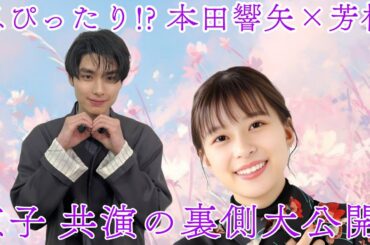 「息ぴったり! 本田響矢と芳根京子、共演現場の裏側」