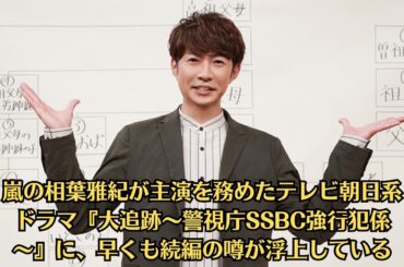 嵐の相葉雅紀が主演を務めたテレビ朝日系ドラマ『大追跡～警視庁SSBC強行犯係～』に、早くも続編の噂が浮上している。ドラマは相葉、大森南朋、松下奈緒のトリプル主演作。