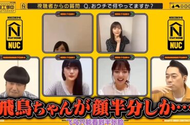 【乃木坂46】「乃木坂工事中 2025」『乃飛鳥が語る自宅での過ごし方』