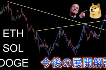 Dogecoin予想通りの展開。今後の展開アップデート。暗号資産（仮想通貨）【ETH、SOL、DOGE】