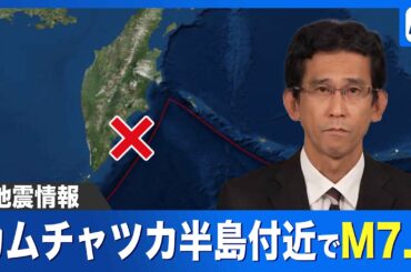 【海外地震】カムチャツカ半島付近でM7.5の地震 日本時間9月13日(土)11時38分頃