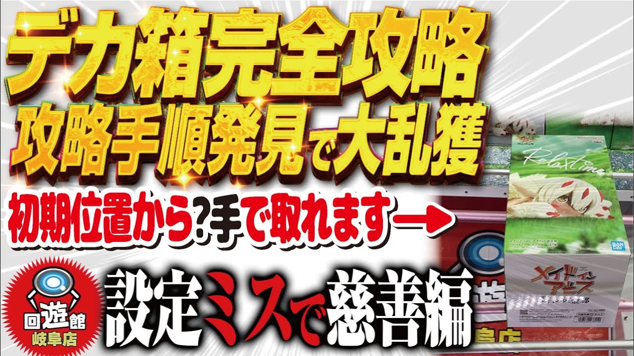 【クレーンゲーム】デカ箱攻略!完全手順化!回遊館岐阜店! 【クレーンゲーム】デカ箱攻略!完全手順化!回遊館岐阜店!